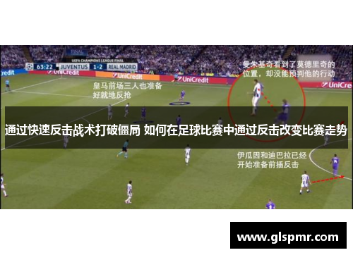 通过快速反击战术打破僵局 如何在足球比赛中通过反击改变比赛走势
