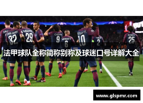 法甲球队全称简称别称及球迷口号详解大全