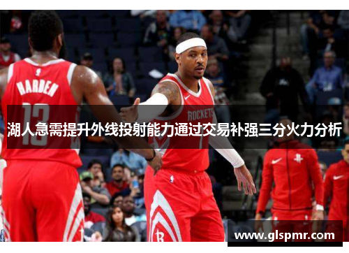 湖人急需提升外线投射能力通过交易补强三分火力分析