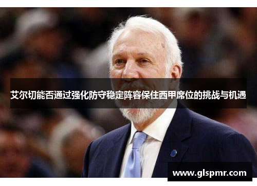 艾尔切能否通过强化防守稳定阵容保住西甲席位的挑战与机遇