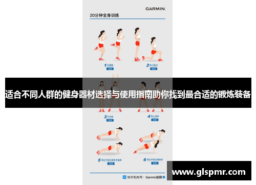 适合不同人群的健身器材选择与使用指南助你找到最合适的锻炼装备
