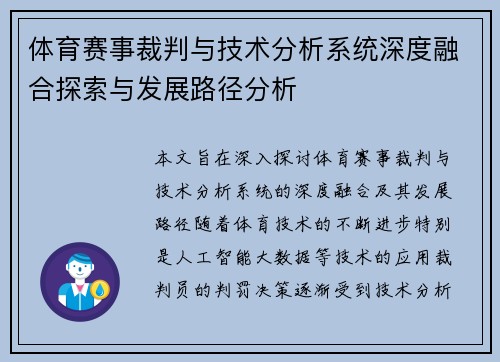 体育赛事裁判与技术分析系统深度融合探索与发展路径分析