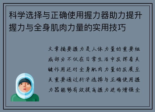 科学选择与正确使用握力器助力提升握力与全身肌肉力量的实用技巧