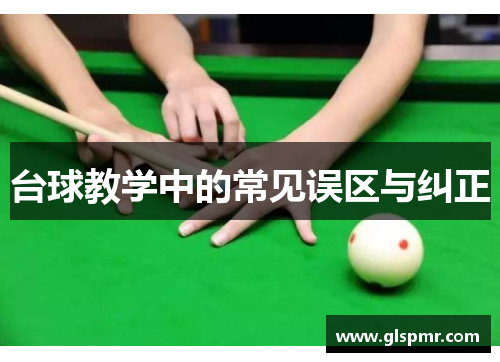 台球教学中的常见误区与纠正