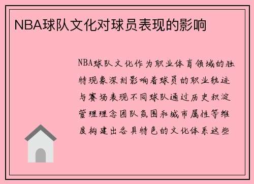 NBA球队文化对球员表现的影响