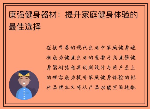 康强健身器材：提升家庭健身体验的最佳选择