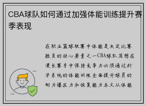 CBA球队如何通过加强体能训练提升赛季表现