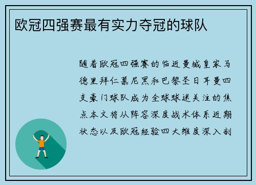 欧冠四强赛最有实力夺冠的球队