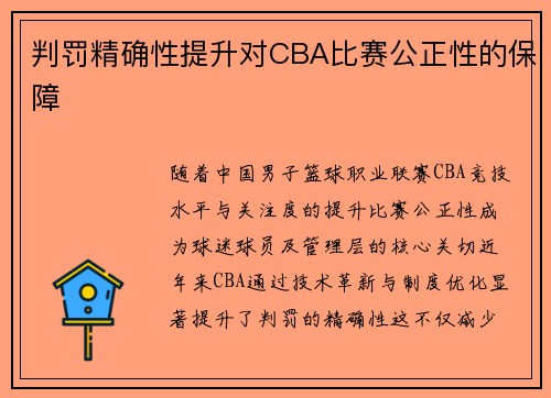 判罚精确性提升对CBA比赛公正性的保障