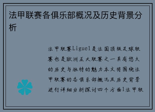 法甲联赛各俱乐部概况及历史背景分析