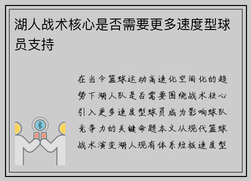 湖人战术核心是否需要更多速度型球员支持