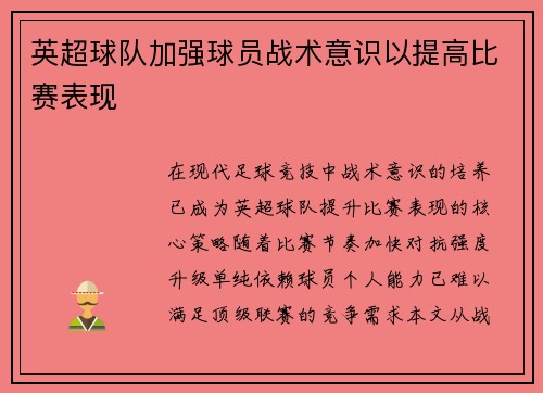 英超球队加强球员战术意识以提高比赛表现