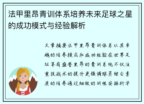 法甲里昂青训体系培养未来足球之星的成功模式与经验解析
