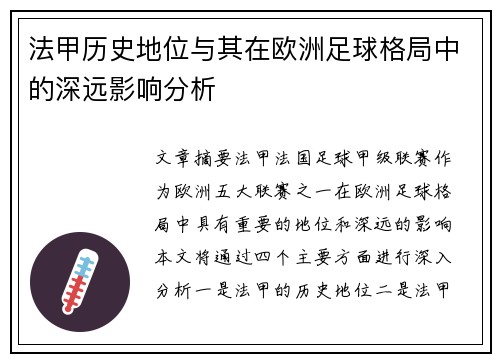 法甲历史地位与其在欧洲足球格局中的深远影响分析
