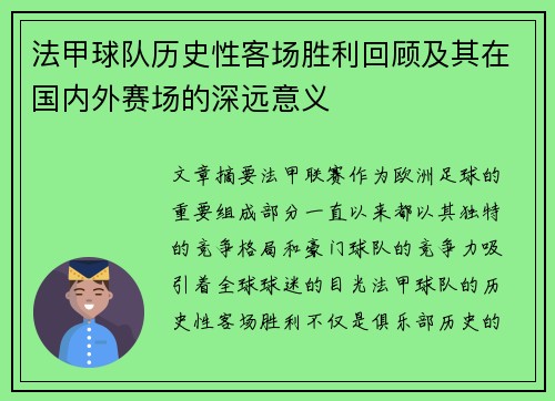 法甲球队历史性客场胜利回顾及其在国内外赛场的深远意义