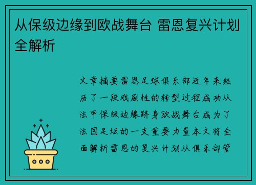 从保级边缘到欧战舞台 雷恩复兴计划全解析