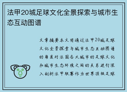 法甲20城足球文化全景探索与城市生态互动图谱