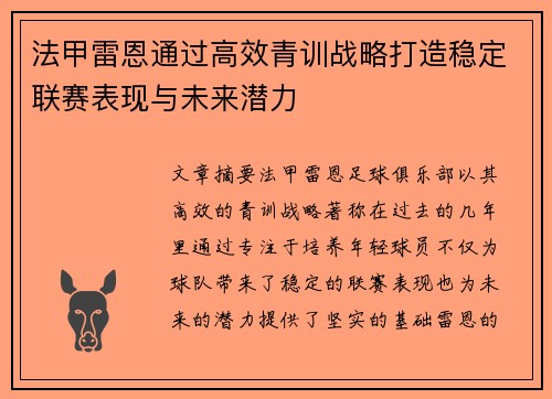 法甲雷恩通过高效青训战略打造稳定联赛表现与未来潜力