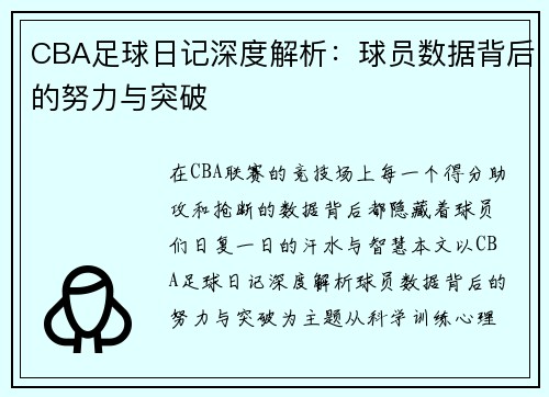 CBA足球日记深度解析：球员数据背后的努力与突破