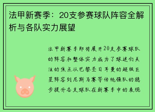 法甲新赛季：20支参赛球队阵容全解析与各队实力展望
