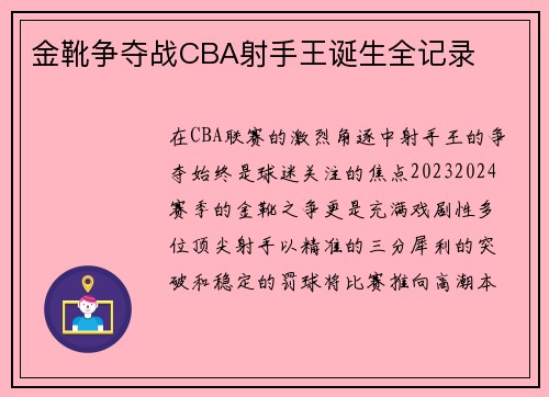 金靴争夺战CBA射手王诞生全记录