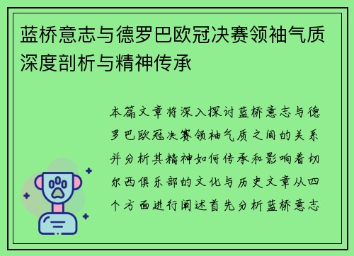 蓝桥意志与德罗巴欧冠决赛领袖气质深度剖析与精神传承