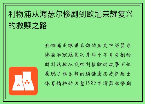 利物浦从海瑟尔惨剧到欧冠荣耀复兴的救赎之路