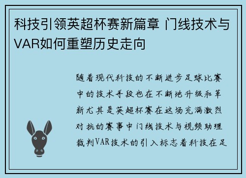 科技引领英超杯赛新篇章 门线技术与VAR如何重塑历史走向