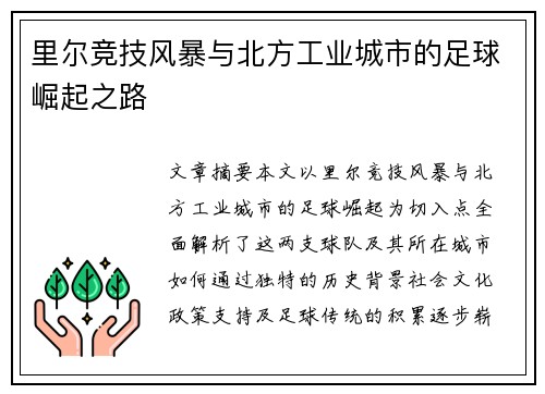 里尔竞技风暴与北方工业城市的足球崛起之路