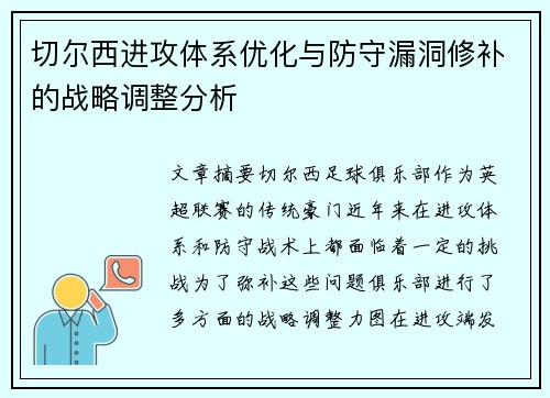 切尔西进攻体系优化与防守漏洞修补的战略调整分析