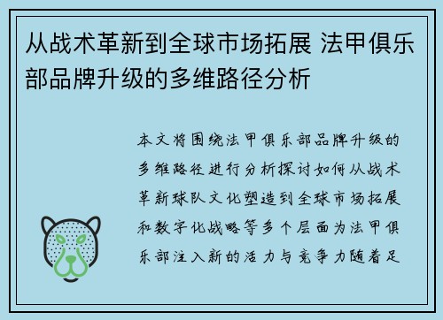 从战术革新到全球市场拓展 法甲俱乐部品牌升级的多维路径分析
