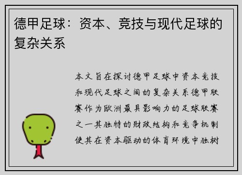 德甲足球：资本、竞技与现代足球的复杂关系