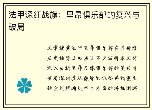 法甲深红战旗：里昂俱乐部的复兴与破局