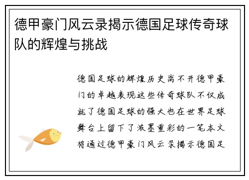 德甲豪门风云录揭示德国足球传奇球队的辉煌与挑战
