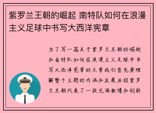 紫罗兰王朝的崛起 南特队如何在浪漫主义足球中书写大西洋宪章