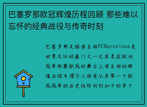 巴塞罗那欧冠辉煌历程回顾 那些难以忘怀的经典战役与传奇时刻