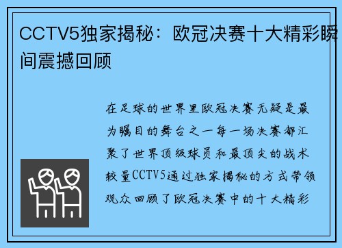 CCTV5独家揭秘：欧冠决赛十大精彩瞬间震撼回顾