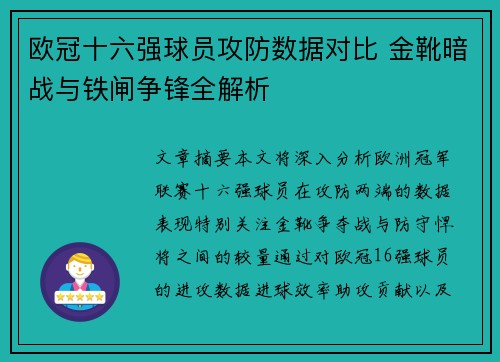 欧冠十六强球员攻防数据对比 金靴暗战与铁闸争锋全解析