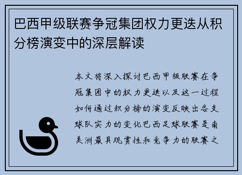 巴西甲级联赛争冠集团权力更迭从积分榜演变中的深层解读