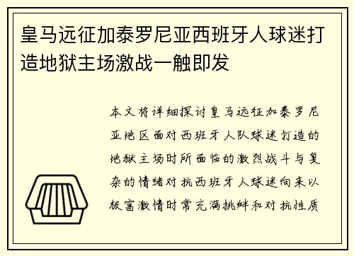 皇马远征加泰罗尼亚西班牙人球迷打造地狱主场激战一触即发