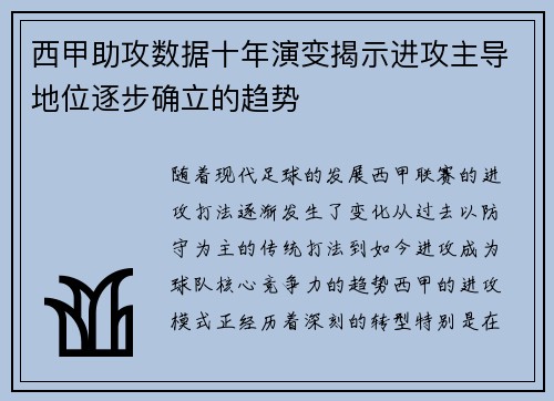 西甲助攻数据十年演变揭示进攻主导地位逐步确立的趋势