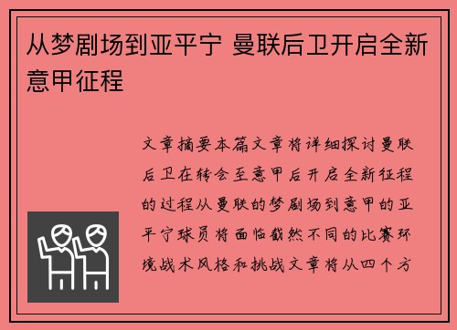 从梦剧场到亚平宁 曼联后卫开启全新意甲征程
