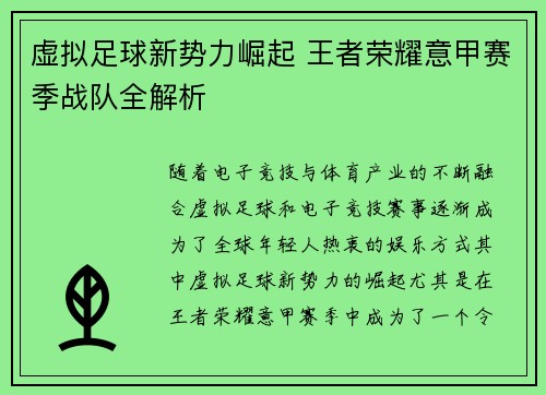 虚拟足球新势力崛起 王者荣耀意甲赛季战队全解析
