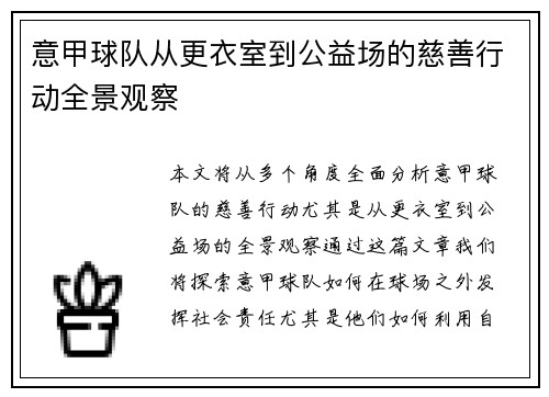 意甲球队从更衣室到公益场的慈善行动全景观察