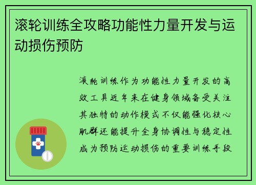 滚轮训练全攻略功能性力量开发与运动损伤预防