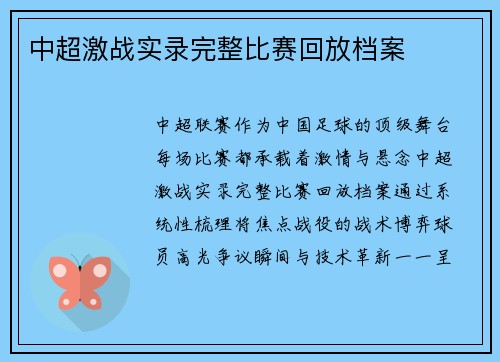 中超激战实录完整比赛回放档案