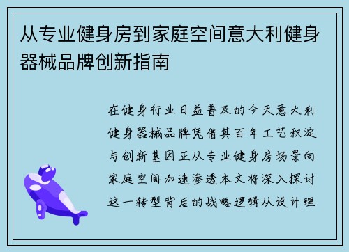 从专业健身房到家庭空间意大利健身器械品牌创新指南