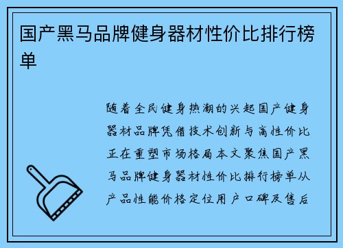 国产黑马品牌健身器材性价比排行榜单
