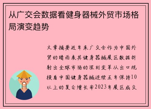 从广交会数据看健身器械外贸市场格局演变趋势