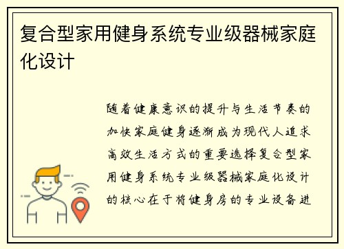 复合型家用健身系统专业级器械家庭化设计